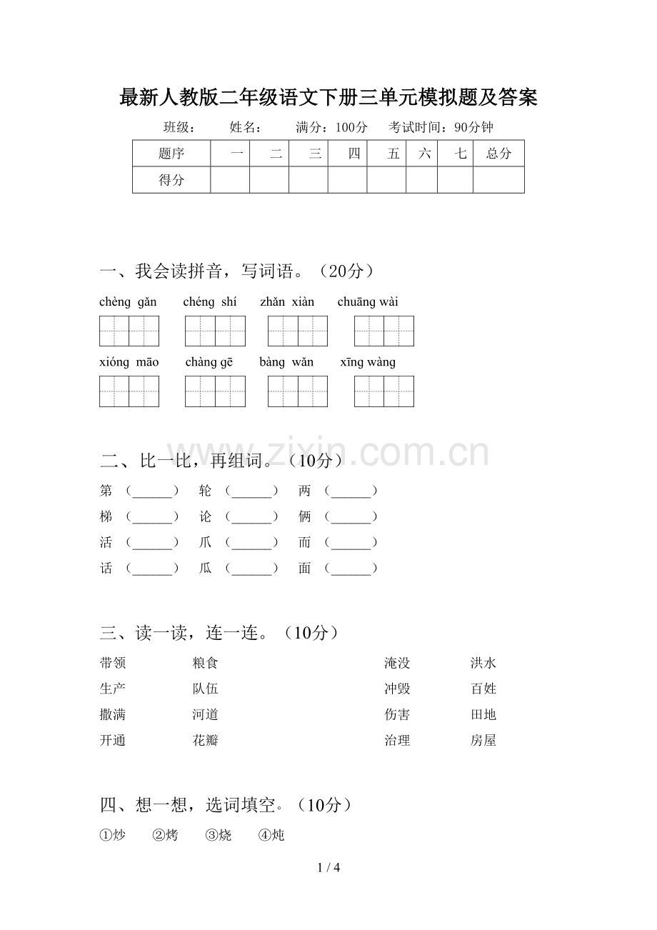 人教版二年级语文下册三单元模拟题及答案.doc_第1页