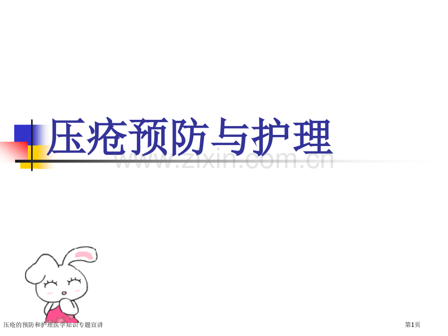 压疮的预防和护理医学知识专题宣讲.pptx_第1页