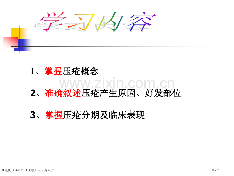 压疮的预防和护理医学知识专题宣讲.pptx_第2页