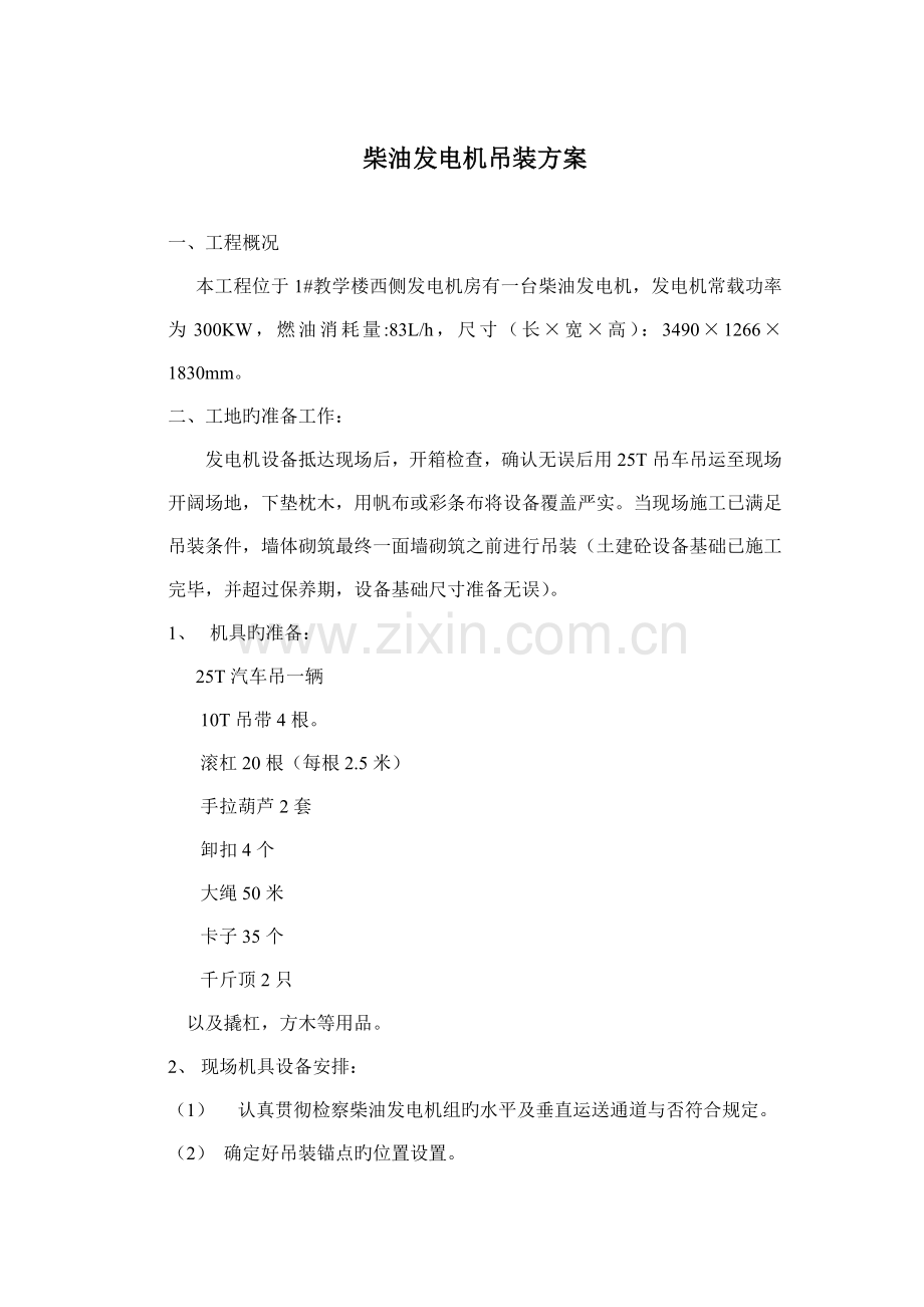 柴油发电机组吊装安装调试方案.doc_第1页