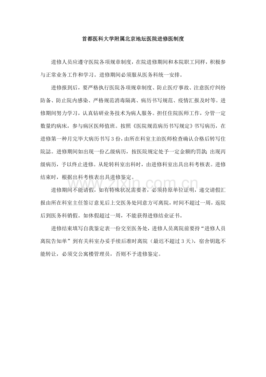 首都医科大学附属北京地坛医院进修医制度.doc_第1页