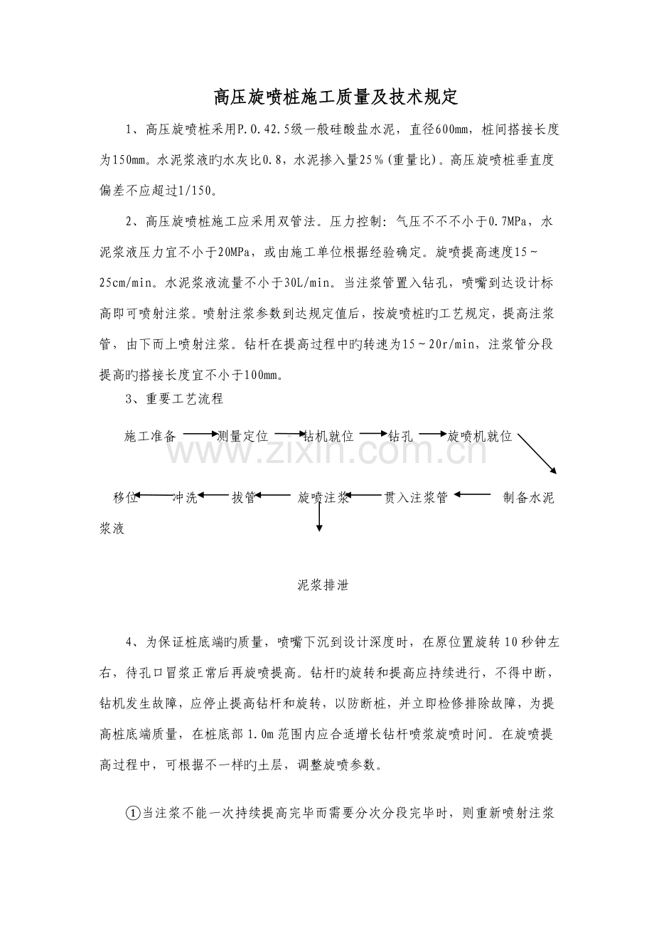 高压旋喷桩施工质量监理控制要点.doc_第1页