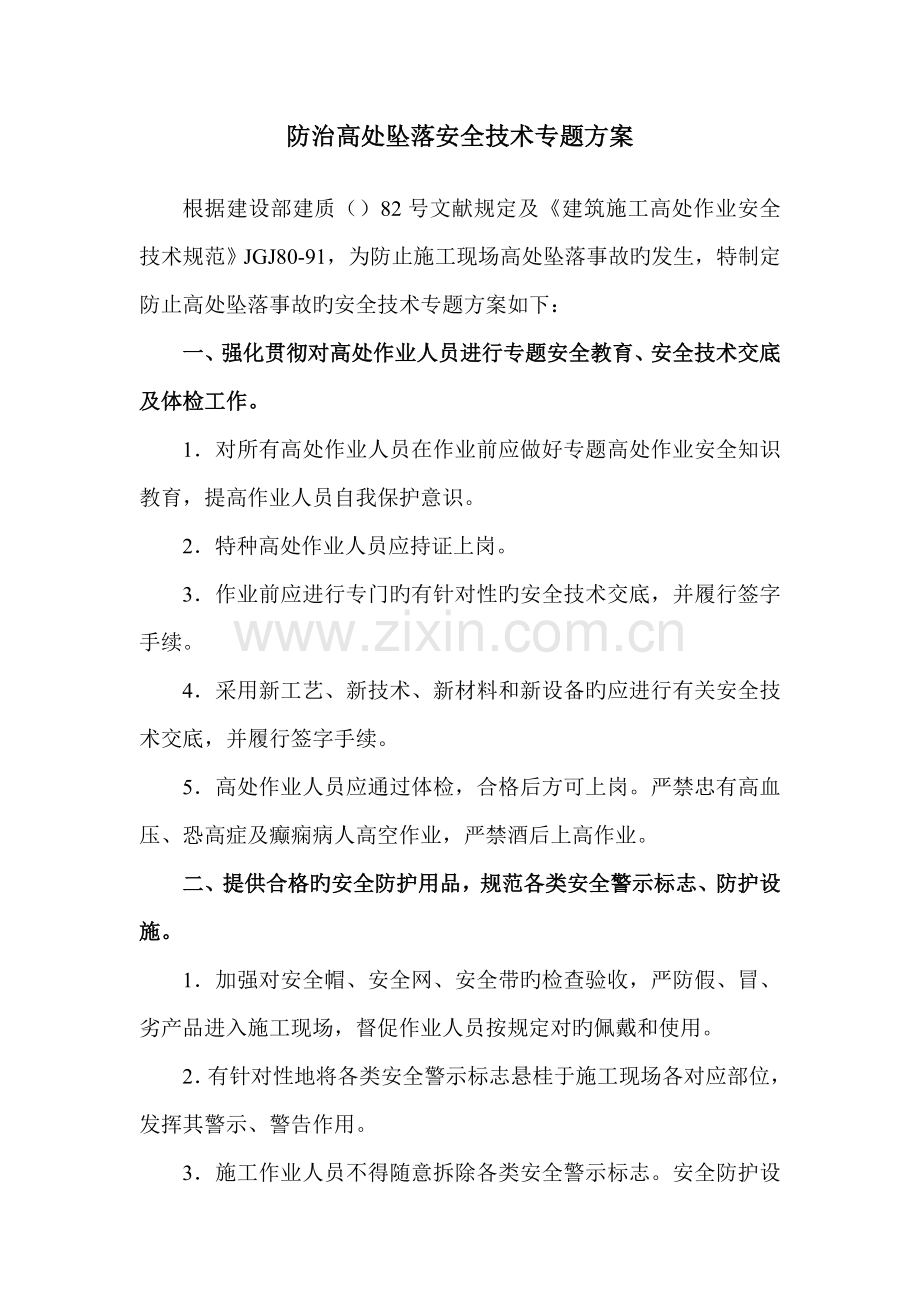 防治高处坠落安全技术专项方案.doc_第1页