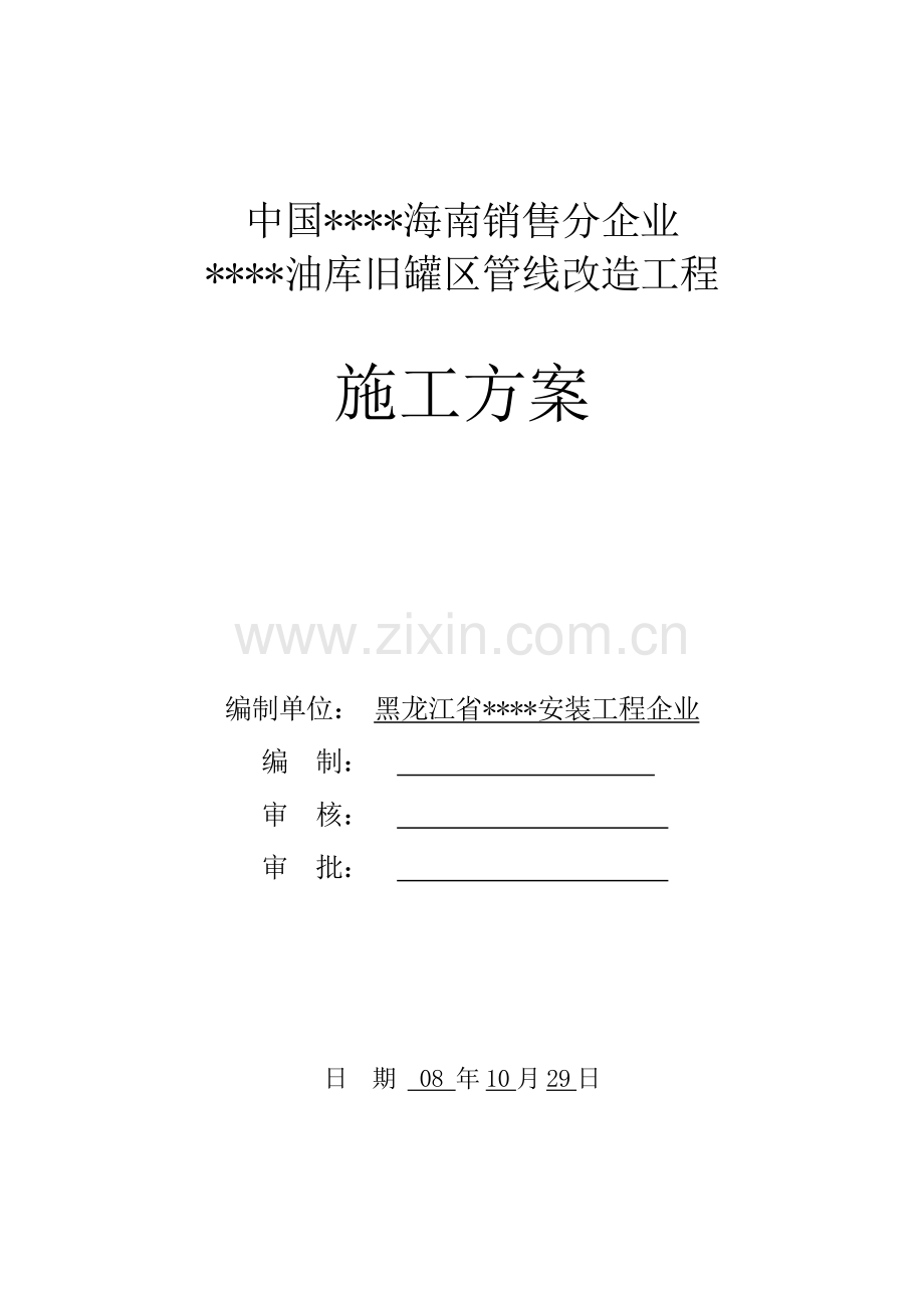 海南油库输油管线改造施工方案.doc_第1页