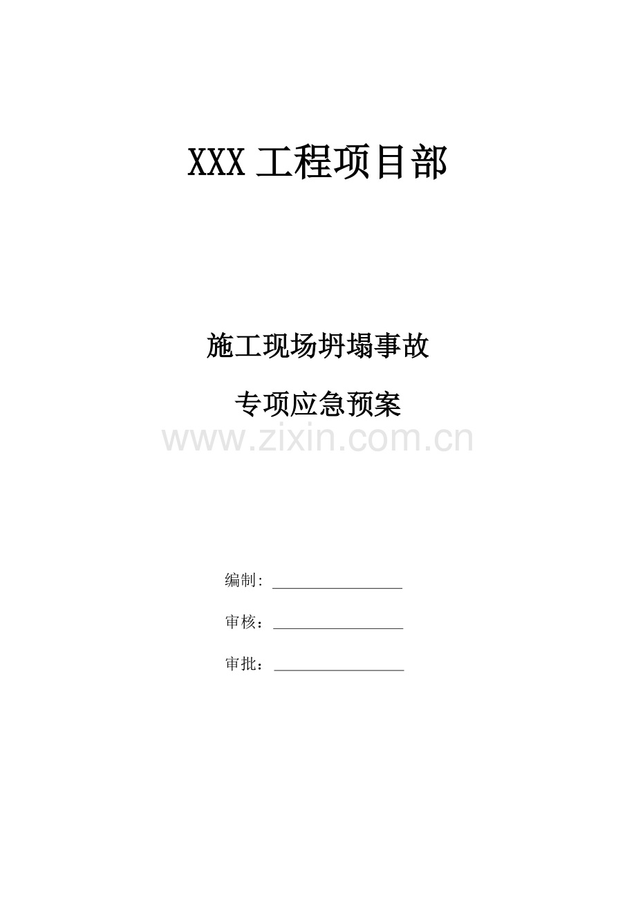 施工现场坍塌事故应急救援预案.docx_第1页