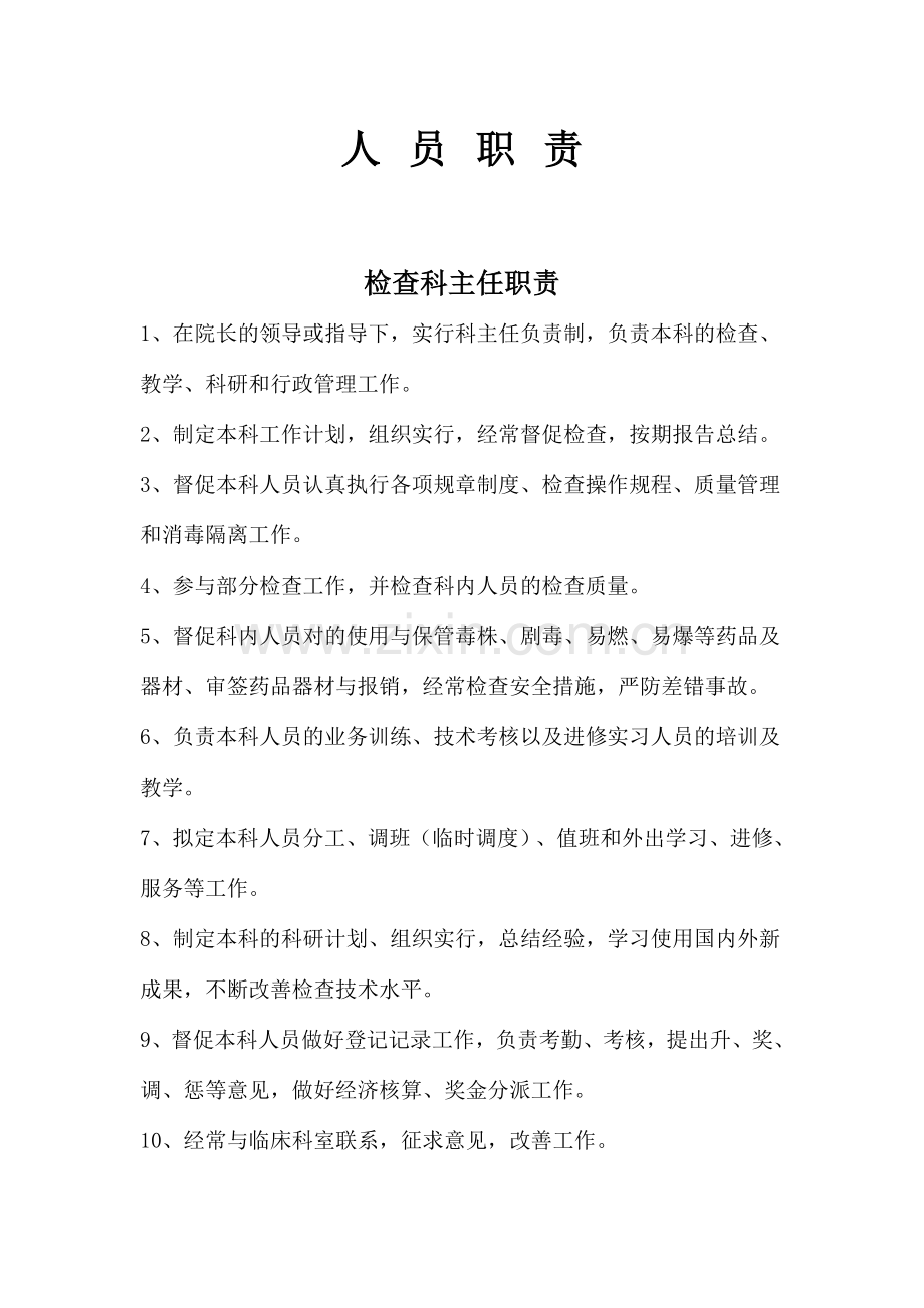 新版检验科人员及各岗位职责.doc_第1页