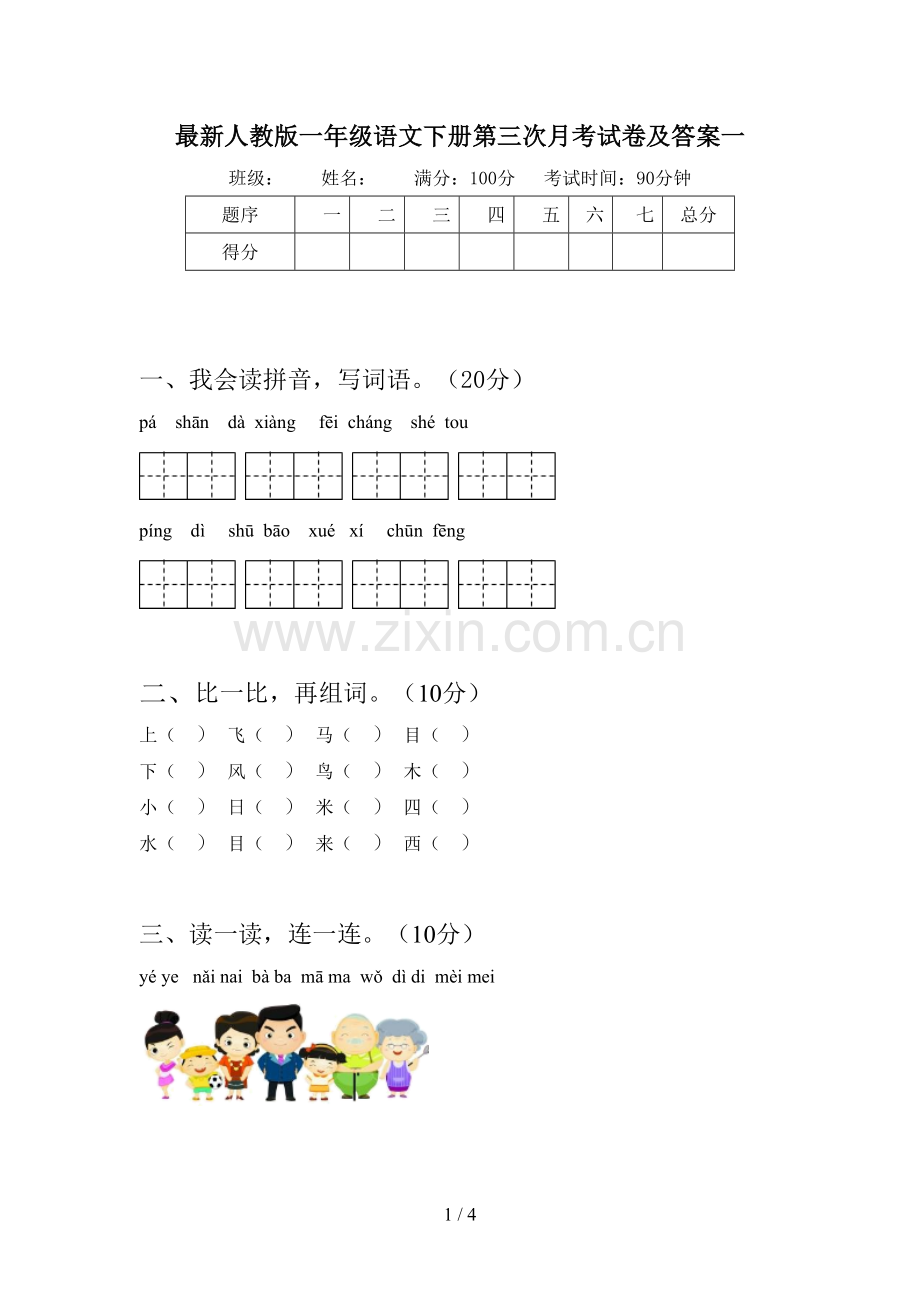 人教版一年级语文下册第三次月考试卷及答案一.doc_第1页