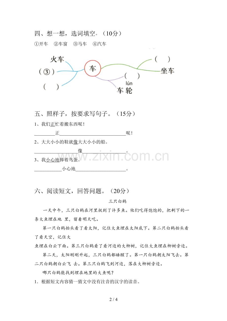 人教版一年级语文下册第三次月考试卷及答案一.doc_第2页
