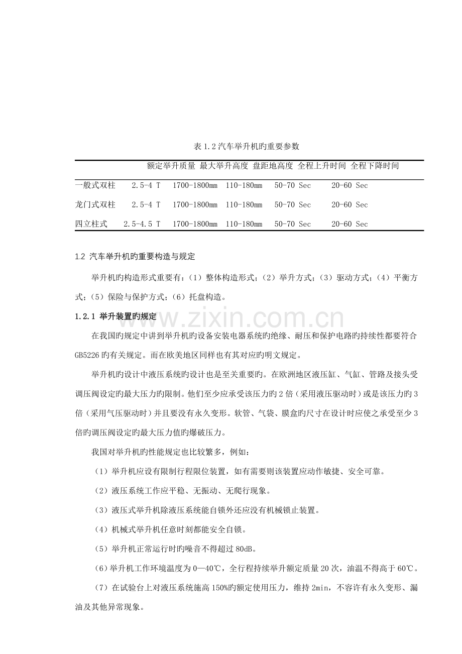 普通双柱式汽车举升机设计说明书.doc_第2页
