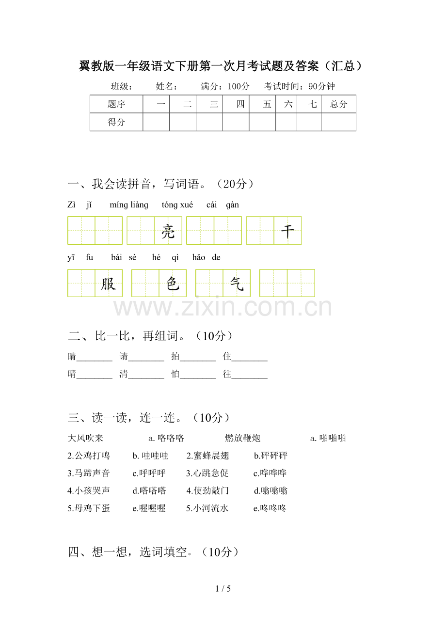 翼教版一年级语文下册第一次月考试题及答案(汇总).doc_第1页