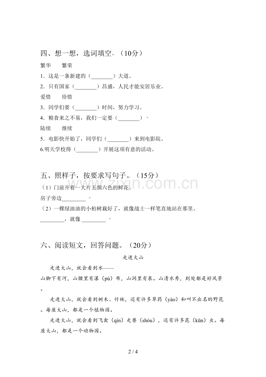 人教版二年级语文下册期末真题试卷及答案.doc_第2页