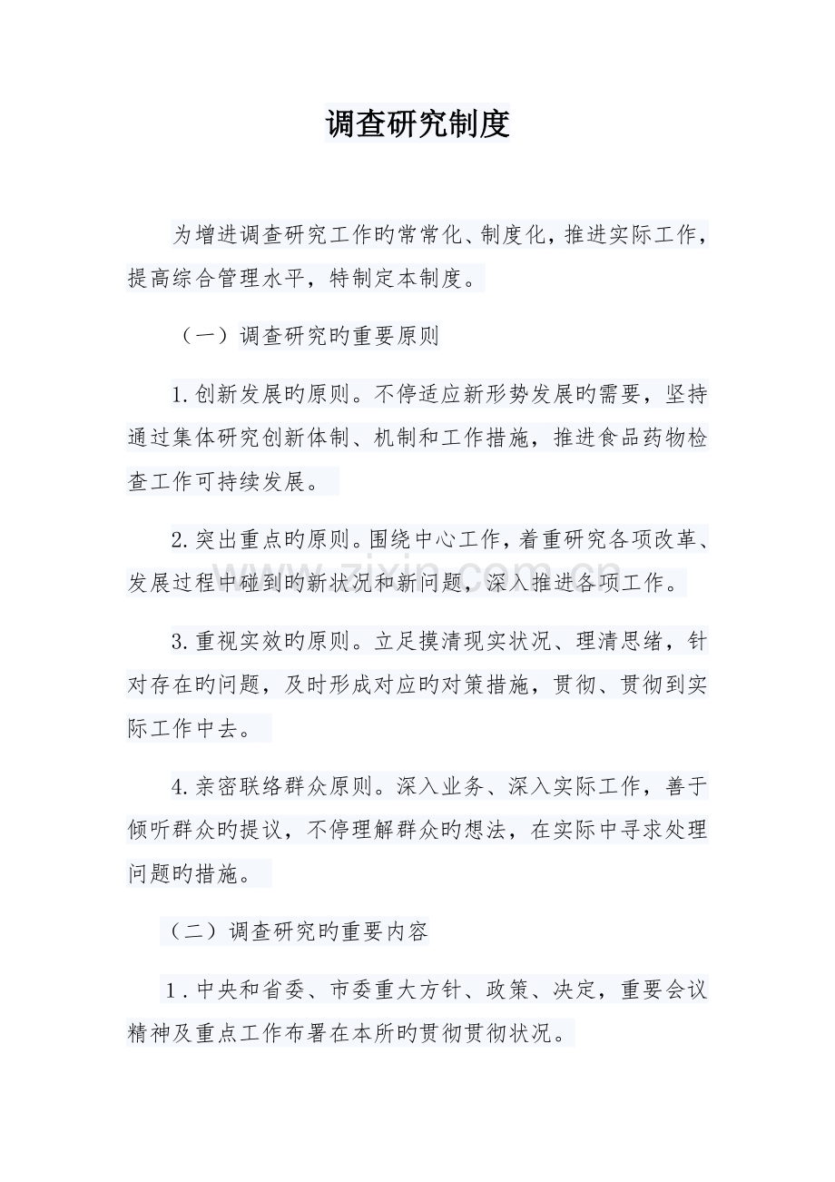 调查研究制度.doc_第1页