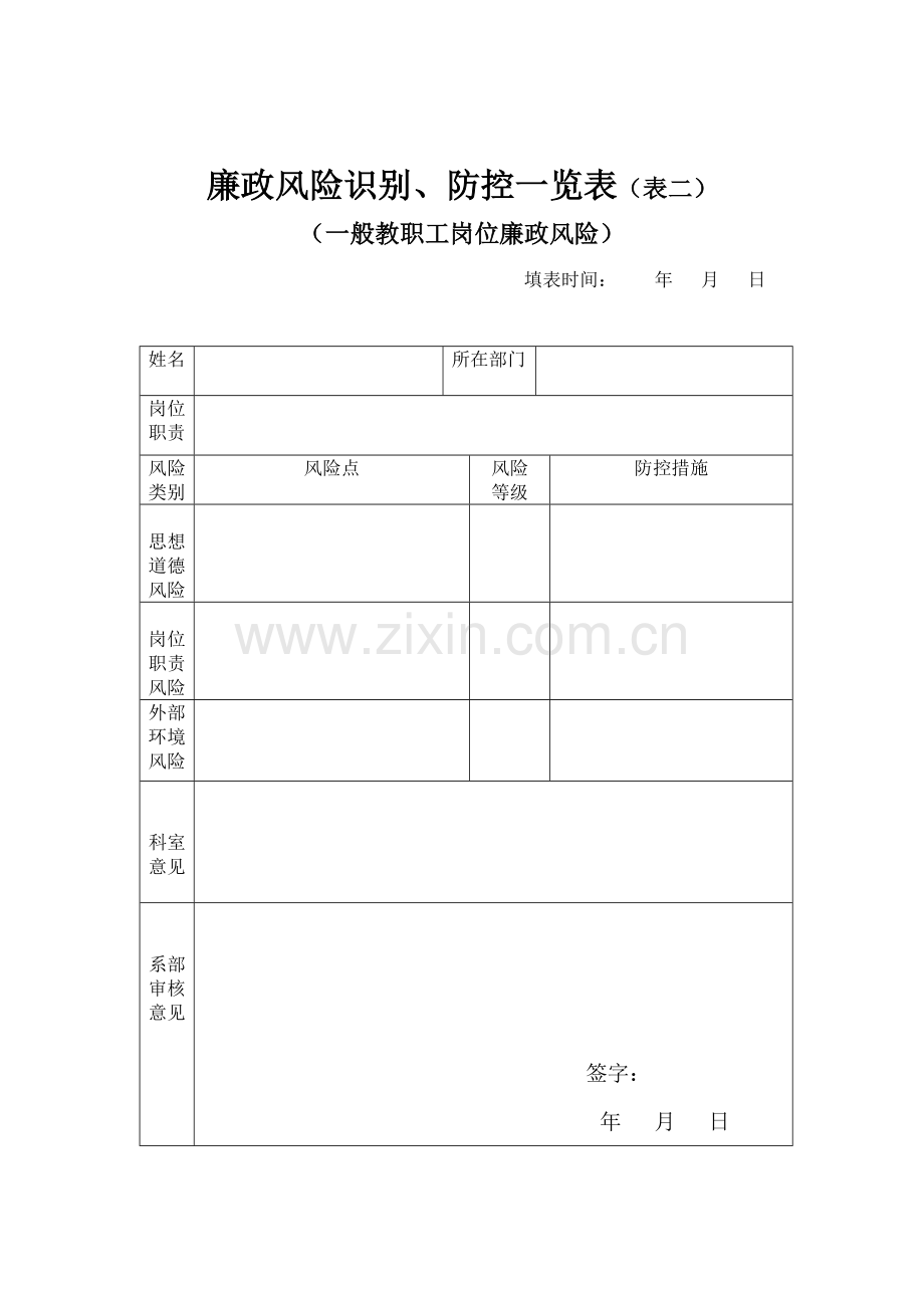 廉政风险防范管理工作流程表一.doc_第2页