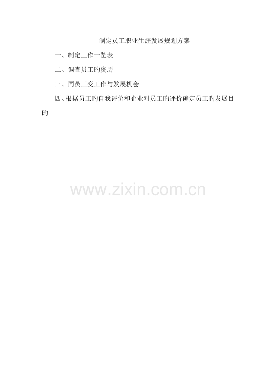 制定员工职业生涯发展规划方案.doc_第1页