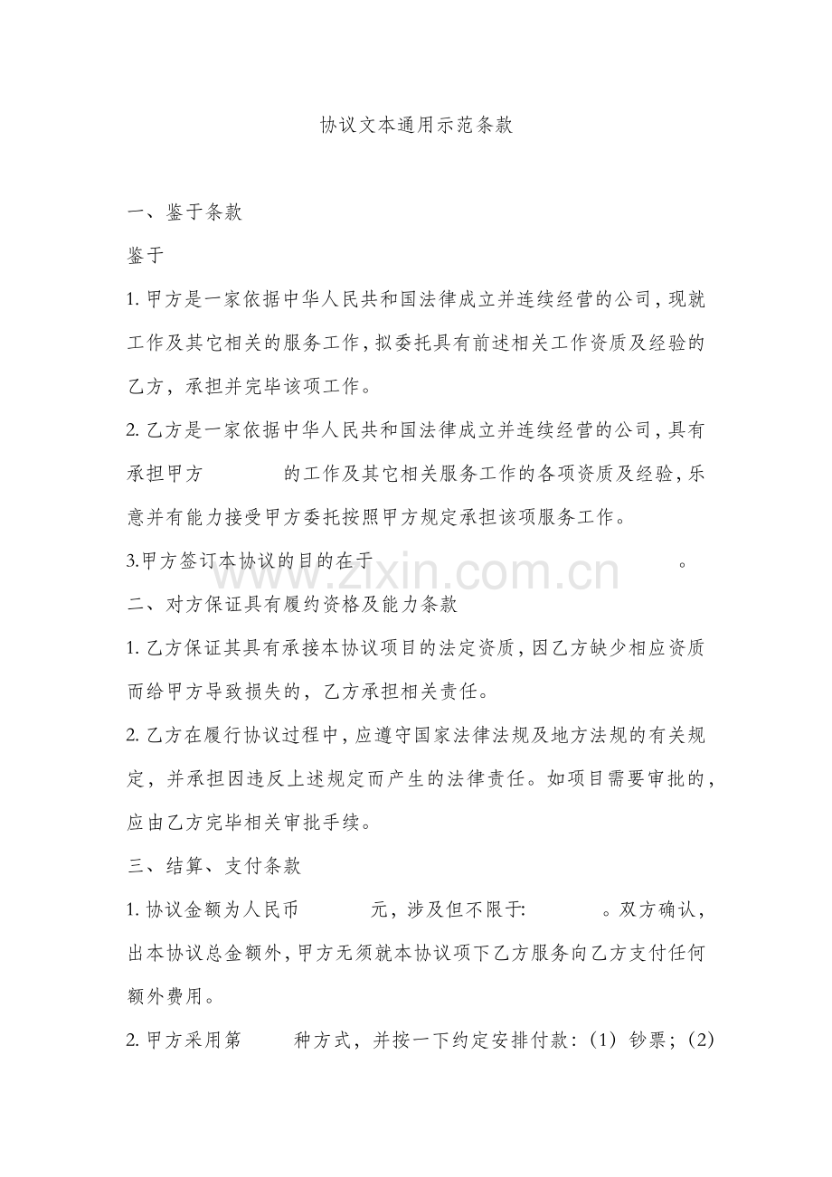 合同文本通用示范条款.doc_第1页