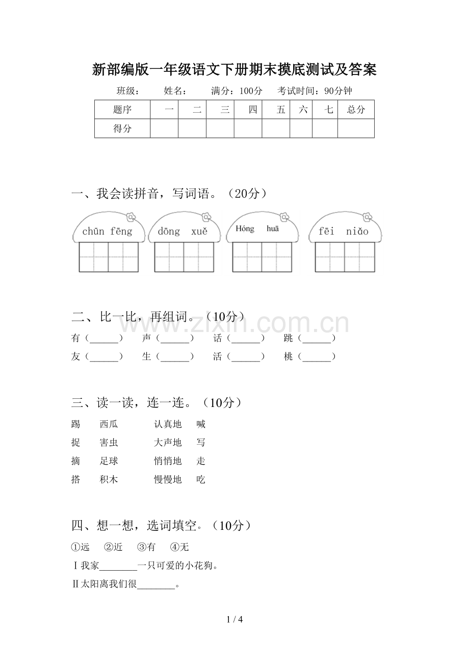 新部编版一年级语文下册期末摸底测试及答案.doc_第1页