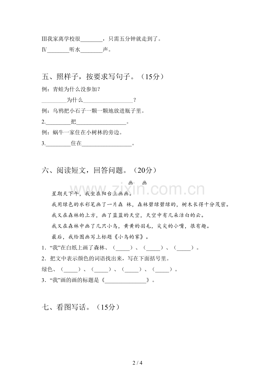 新部编版一年级语文下册期末摸底测试及答案.doc_第2页