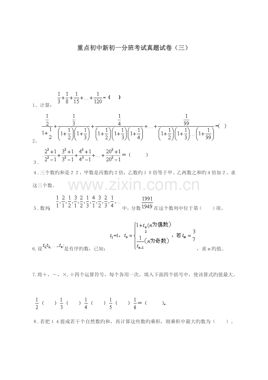 重点初中新初一分班考试真题试卷附答案.doc_第1页