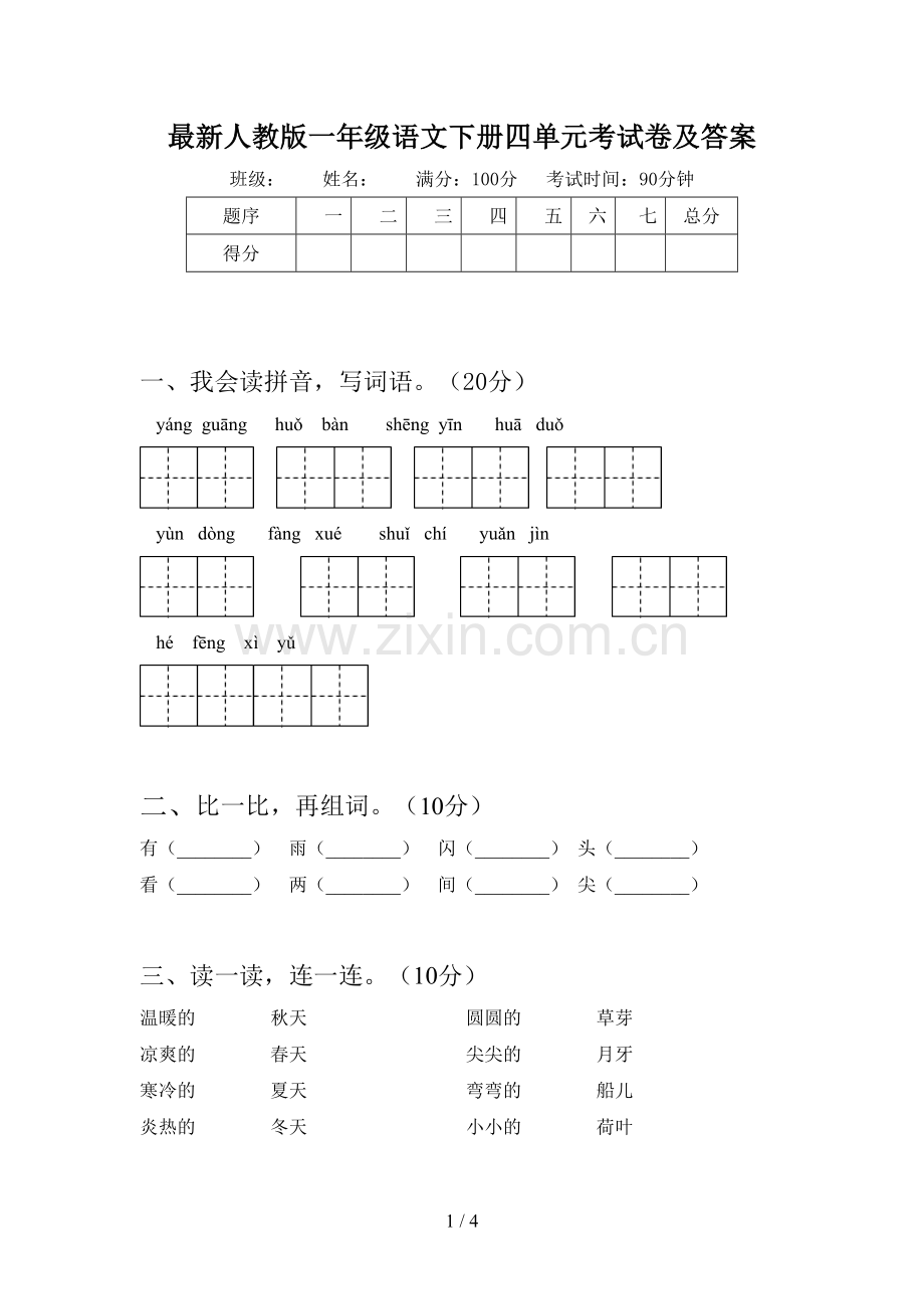 人教版一年级语文下册四单元考试卷及答案.doc_第1页