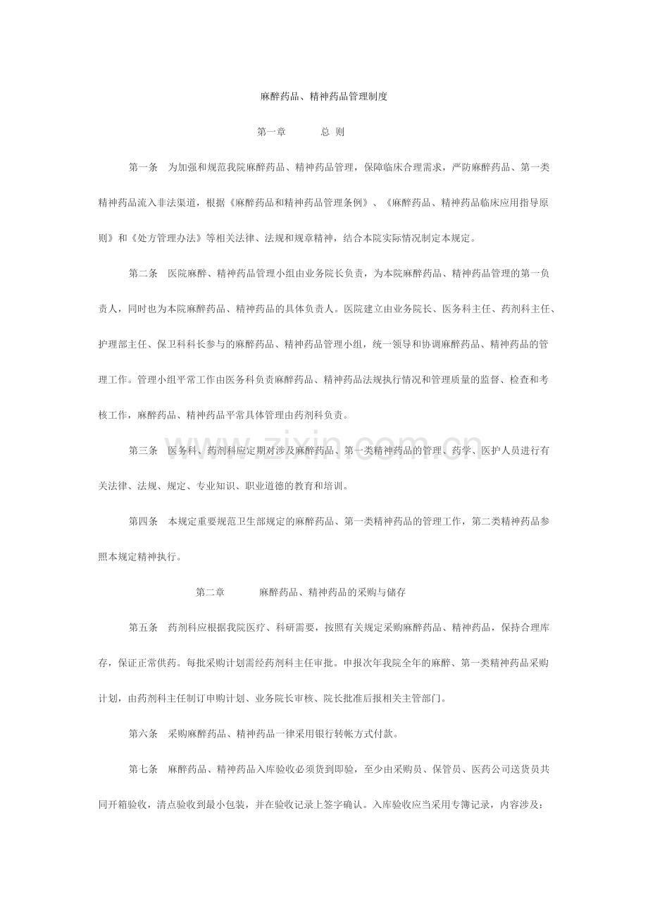 麻醉药品和精神药品管理制度.docx_第1页