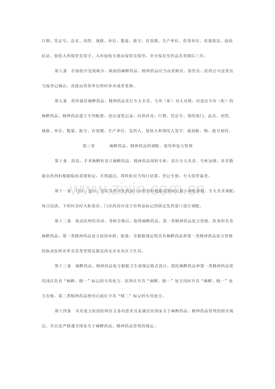 麻醉药品和精神药品管理制度.docx_第2页