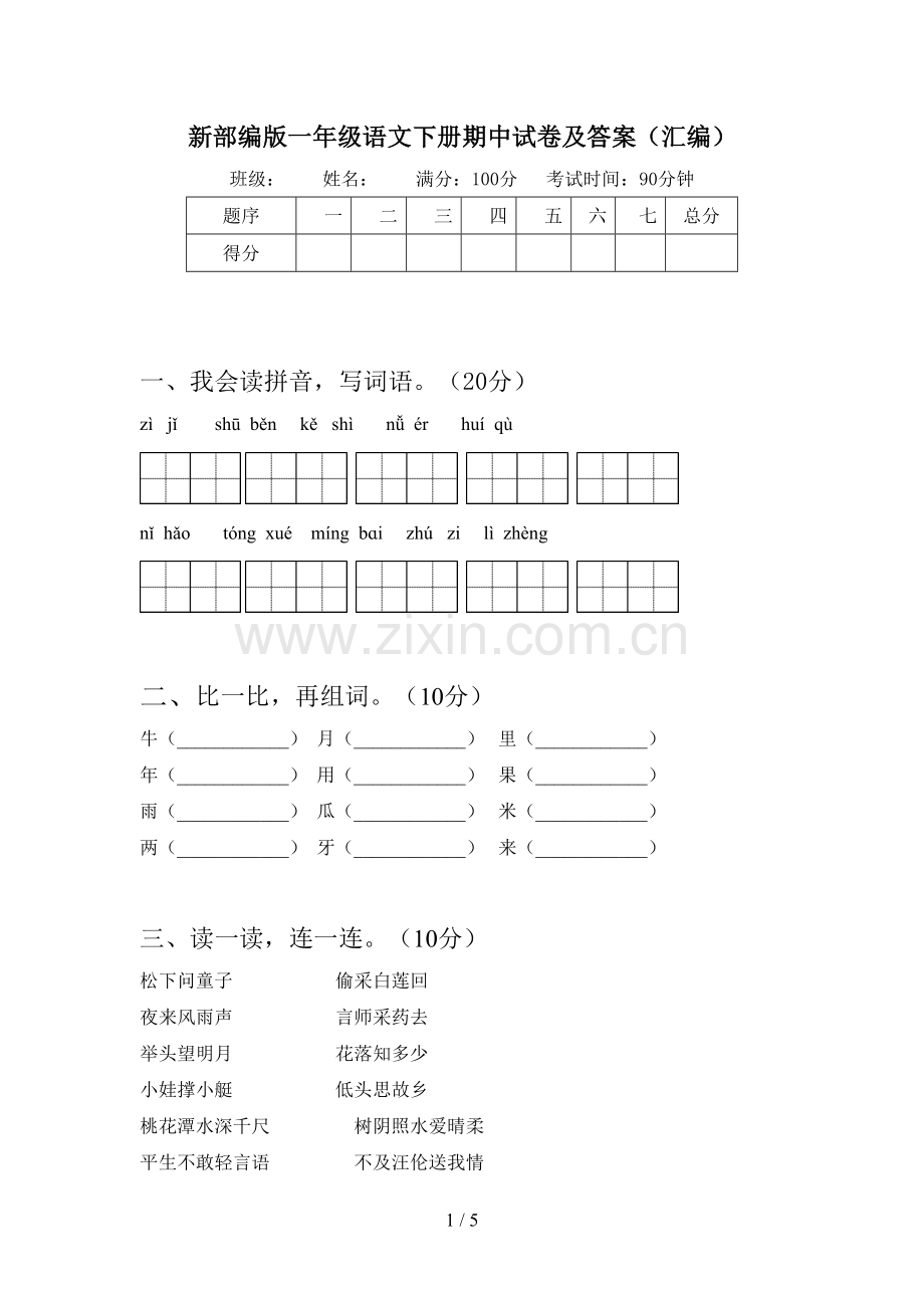 新部编版一年级语文下册期中试卷及答案(汇编).doc_第1页