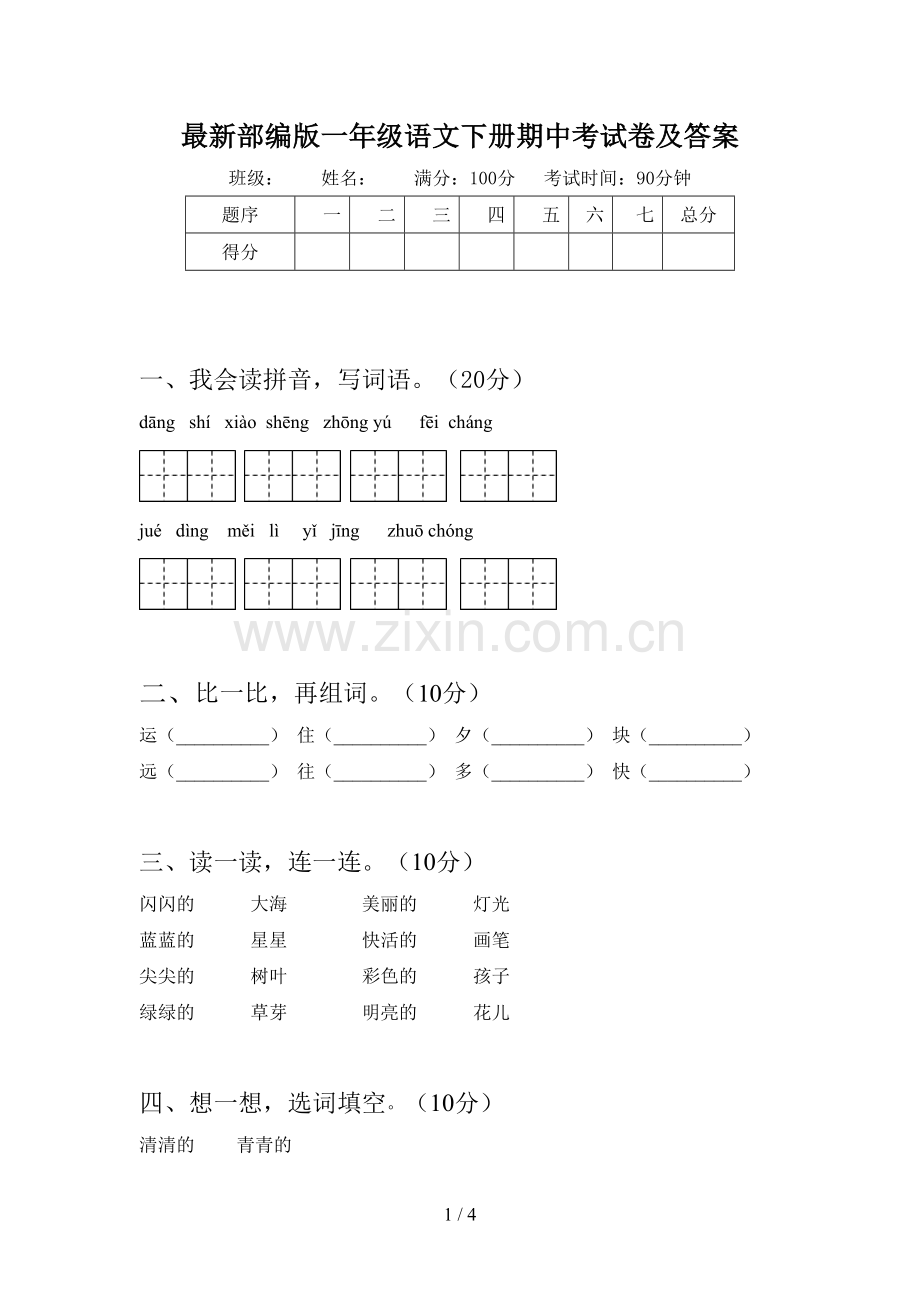 部编版一年级语文下册期中考试卷及答案.doc_第1页