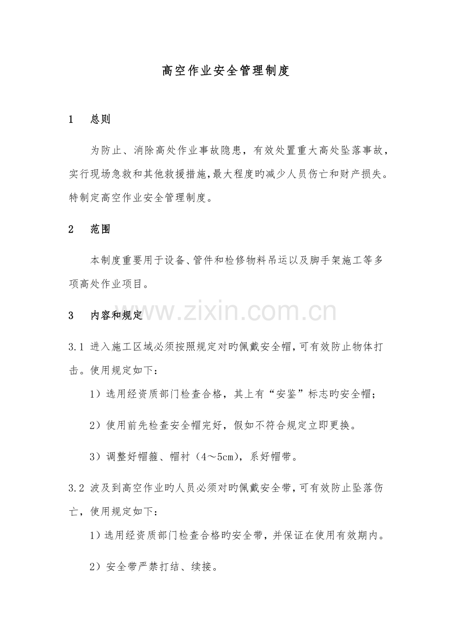 高空作业管理制度.docx_第1页
