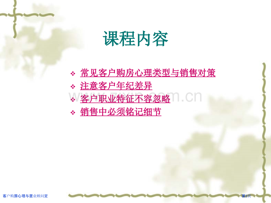 客户购房心理与置业顾问定.pptx_第2页