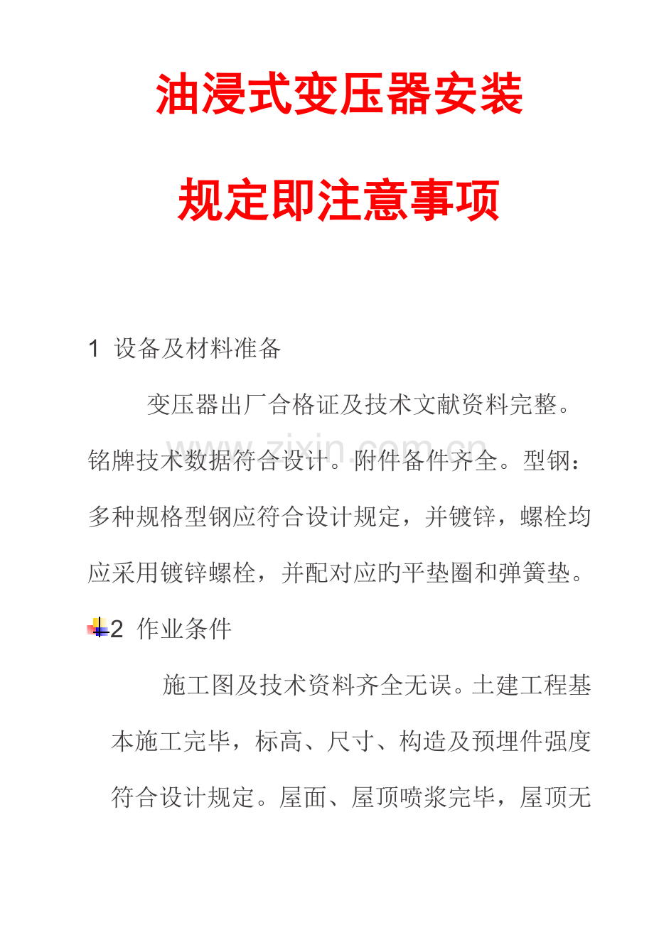 变压器安装要求即注意事项.doc_第1页