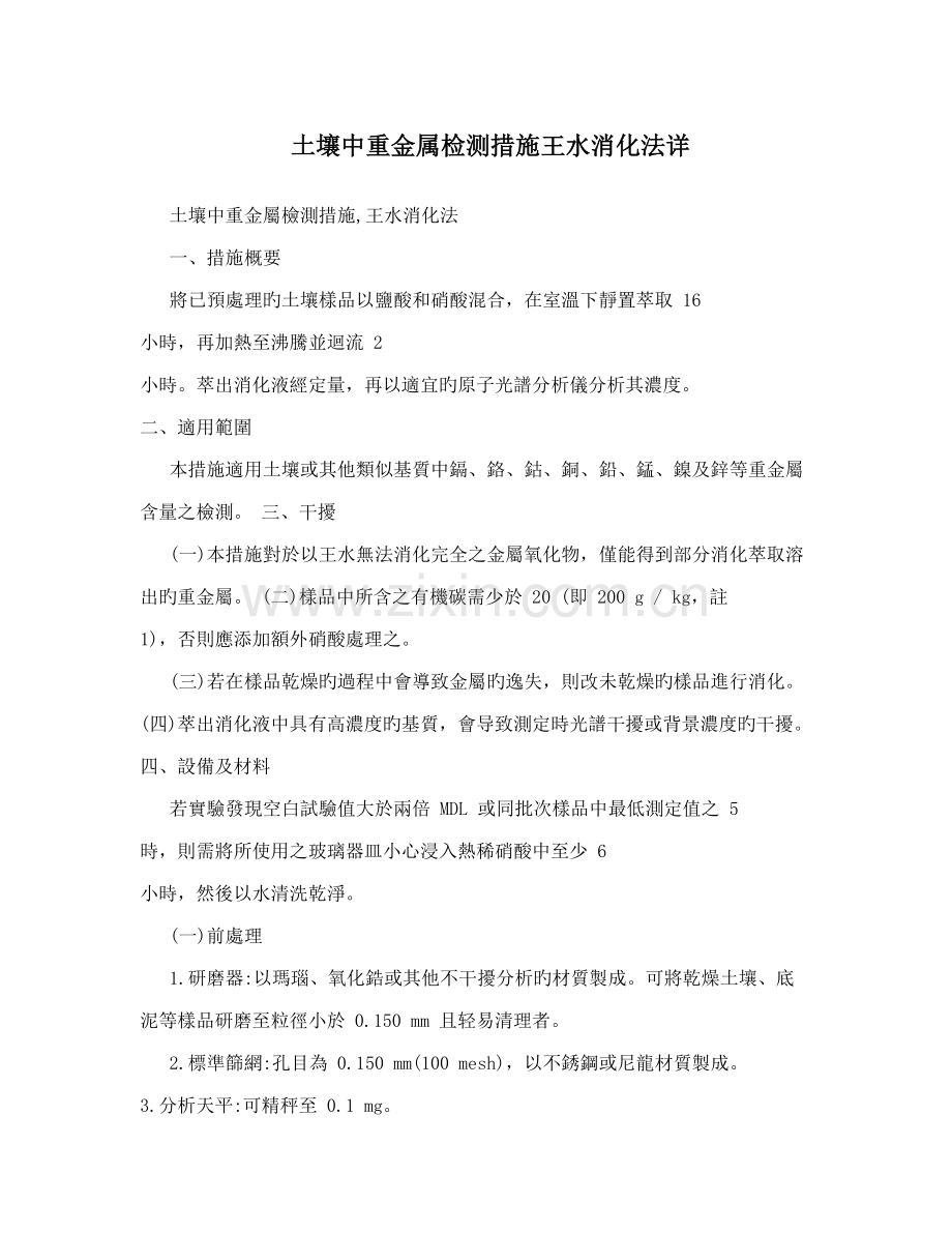 土壤中重金属检测方法王水消化法详.doc_第1页