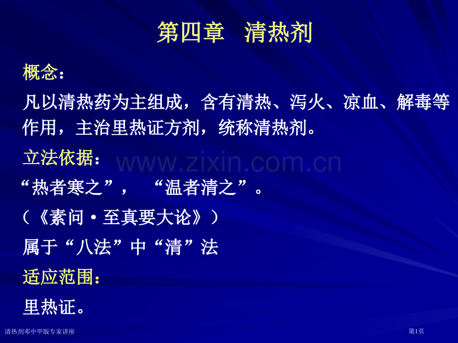 清热剂邓中甲版专家讲座.pptx_第1页