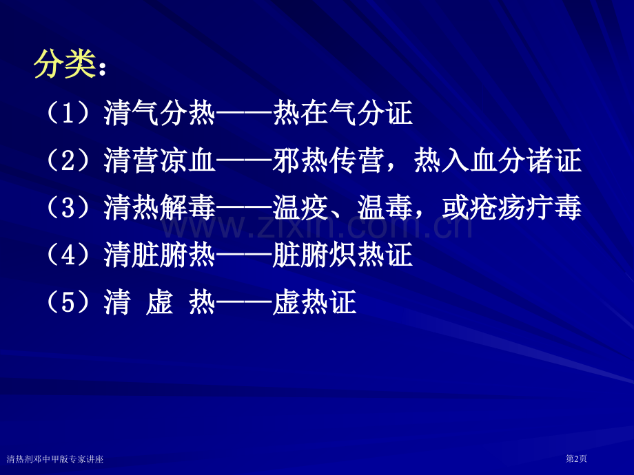 清热剂邓中甲版专家讲座.pptx_第2页
