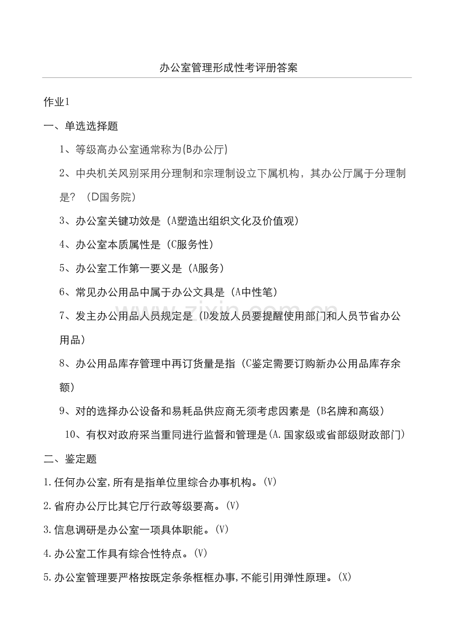 2023年办公室管理形成性考核册答案答案DOC.doc_第1页