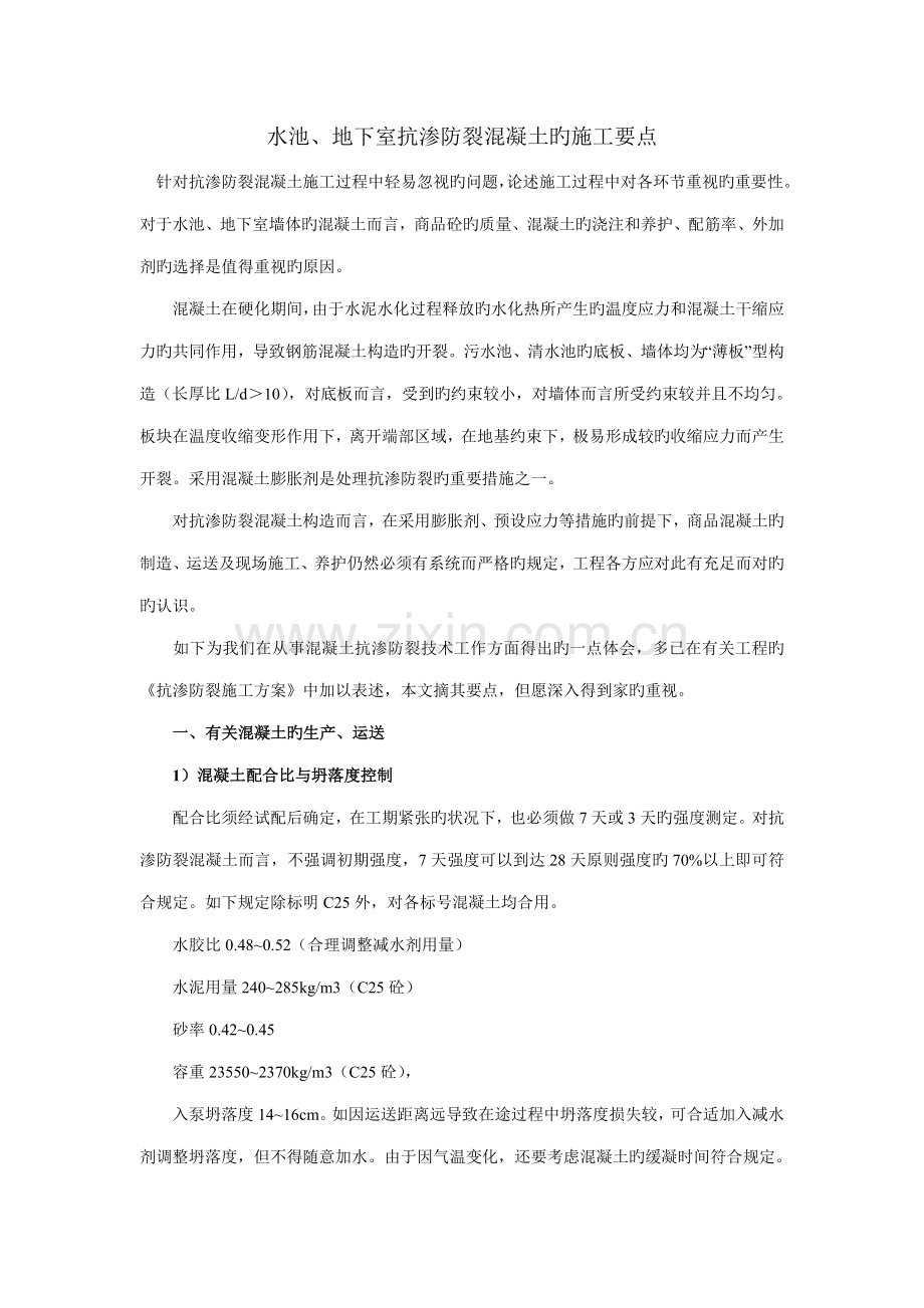 水池地下室抗渗防裂砼施工要点.doc_第1页