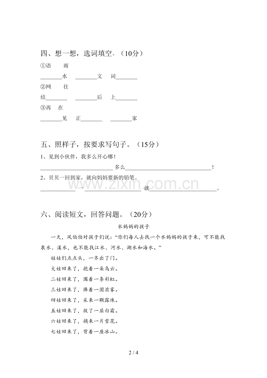 人教版一年级语文下册第四次月考综合检测卷及答案.doc_第2页