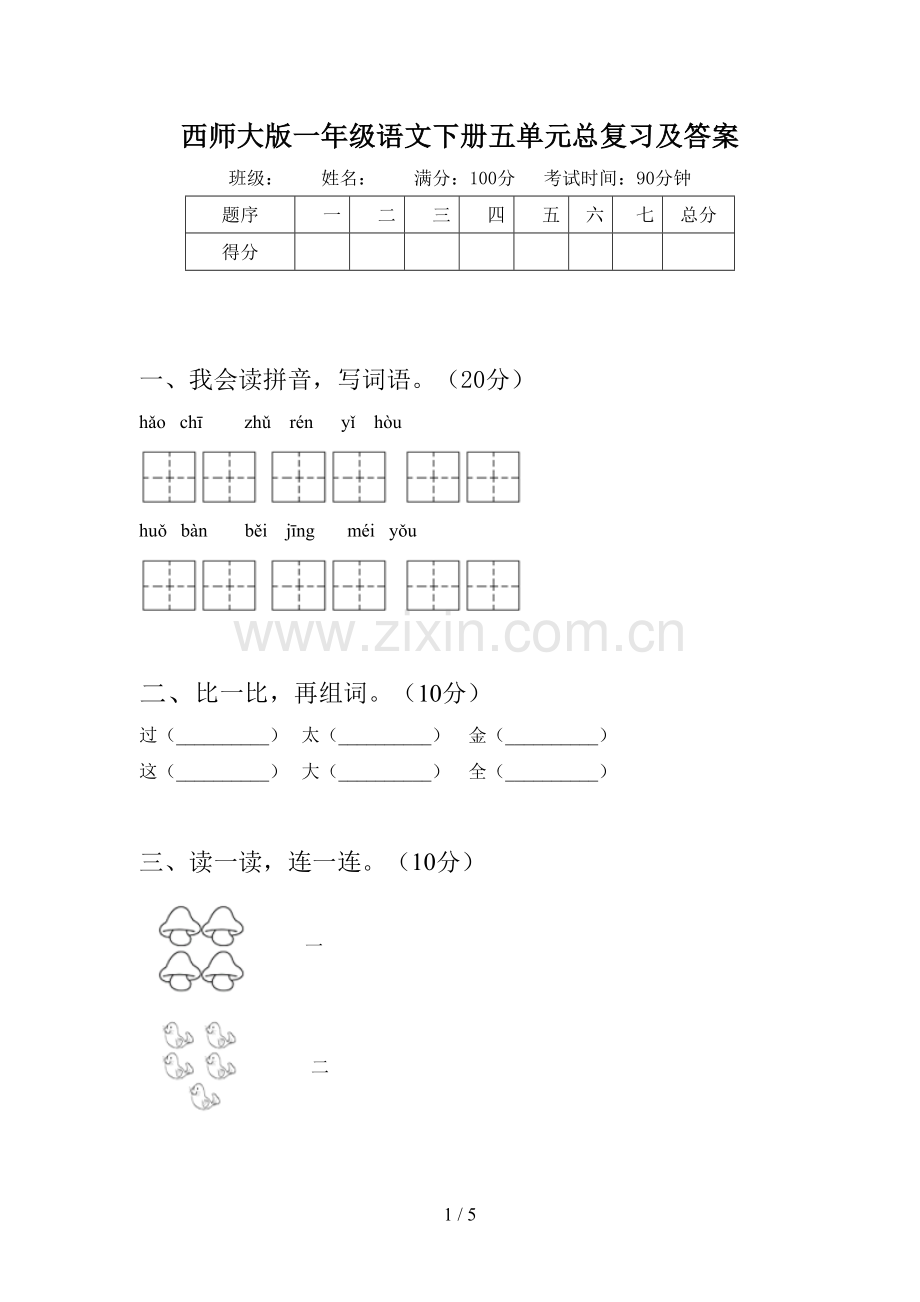 西师大版一年级语文下册五单元总复习及答案.doc_第1页