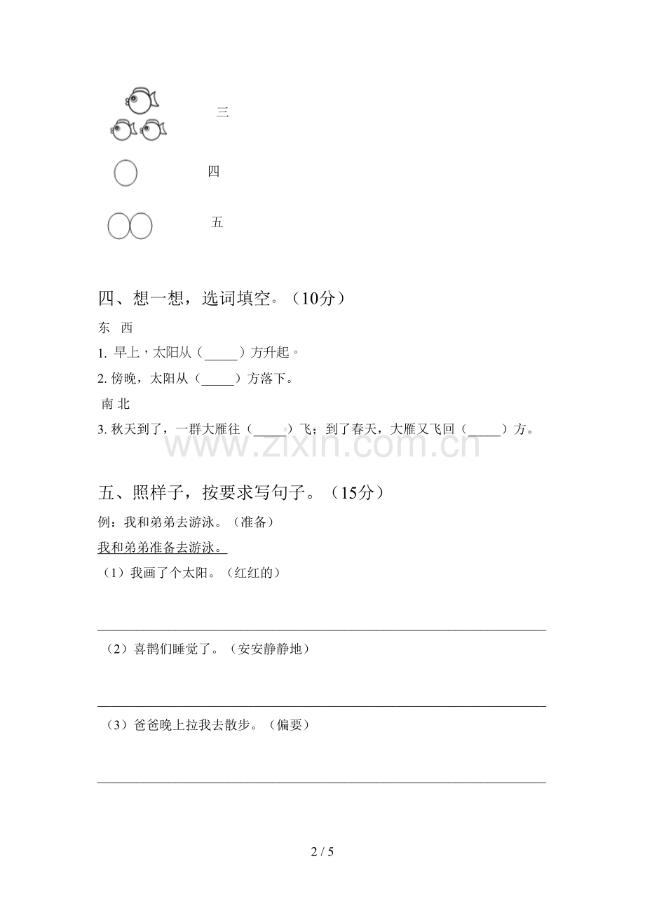 西师大版一年级语文下册五单元总复习及答案.doc_第2页