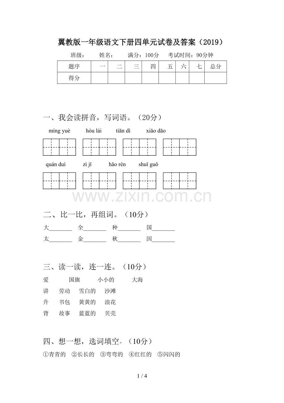 翼教版一年级语文下册四单元试卷及答案(2019).doc_第1页