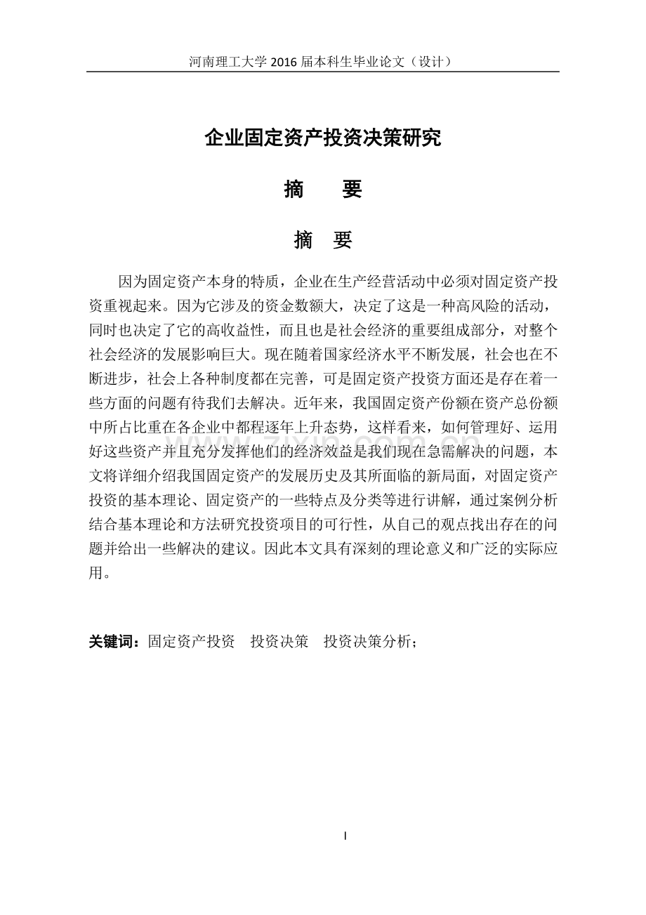 国际贸易毕业论文--企业固定资产投资决策研究.docx_第1页