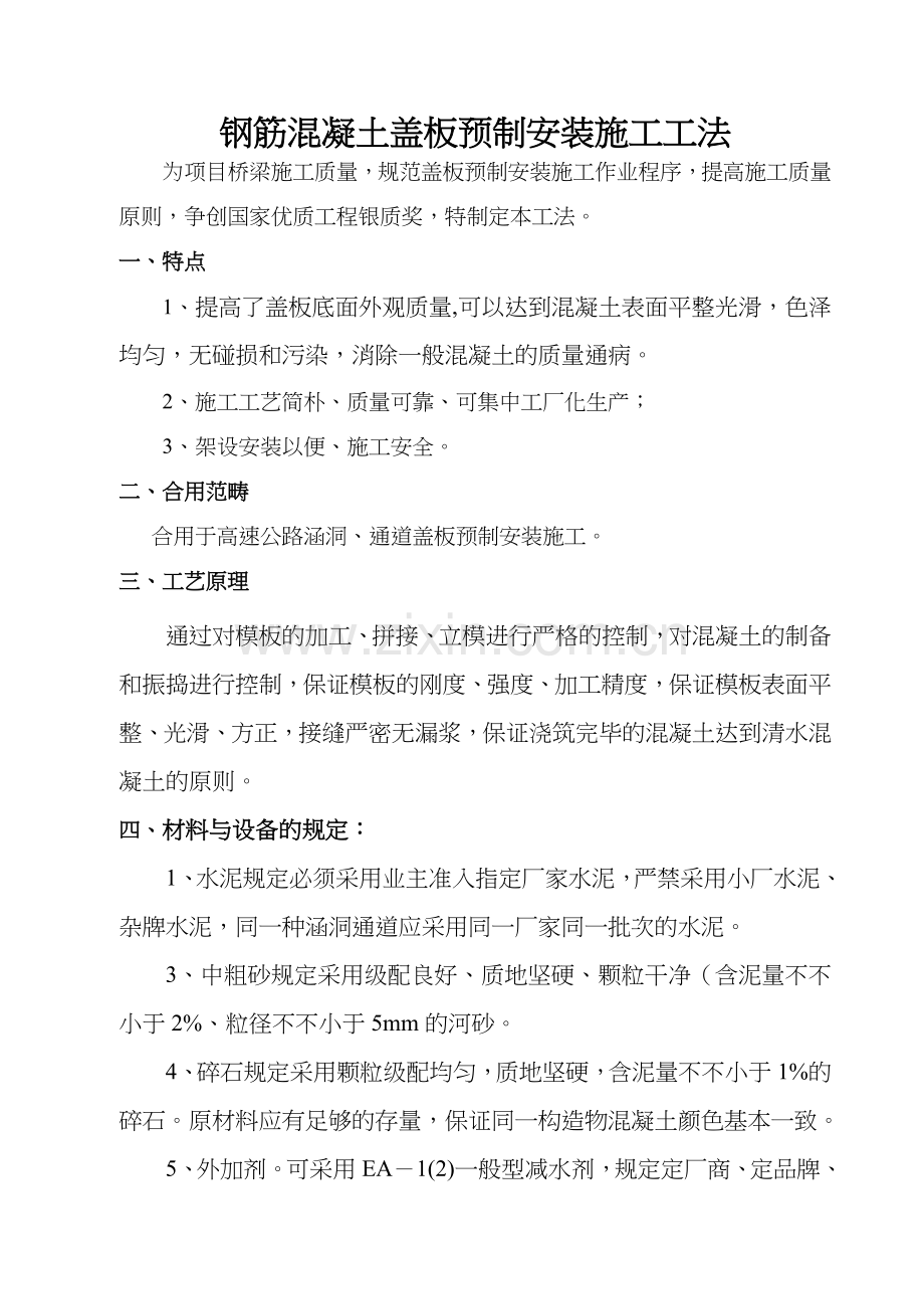 钢筋混凝土盖板预制安装的施工工法.doc_第1页