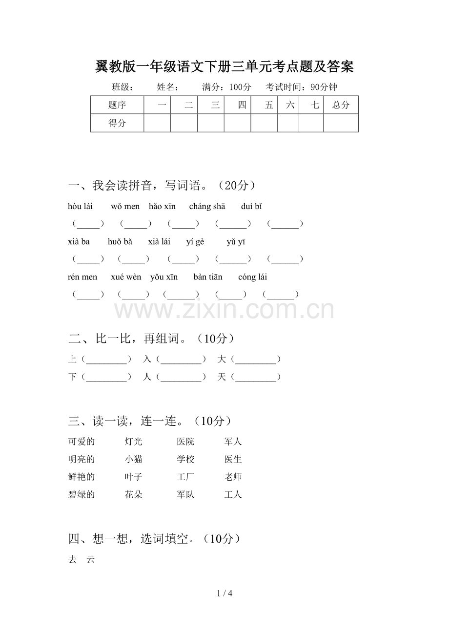 翼教版一年级语文下册三单元考点题及答案.doc_第1页