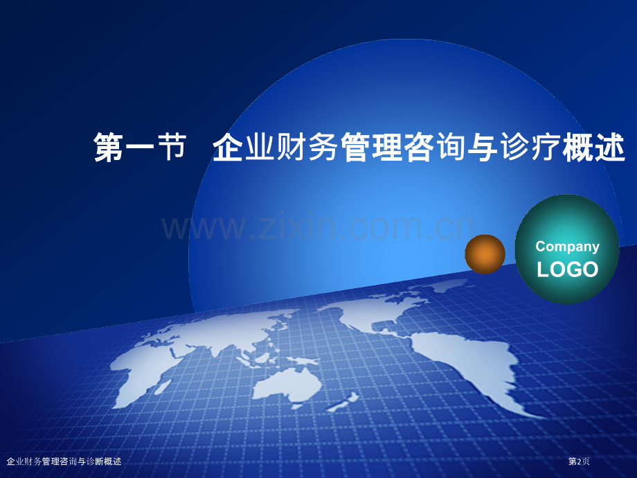 企业财务管理咨询与诊断概述.pptx_第2页