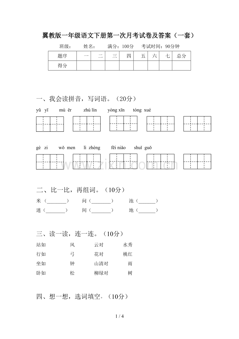 翼教版一年级语文下册第一次月考试卷及答案(一套).doc_第1页