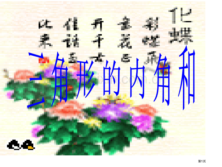 苏教版四年级下三角形的内角和市公开课金奖市赛课一等奖课件.pptx_第1页