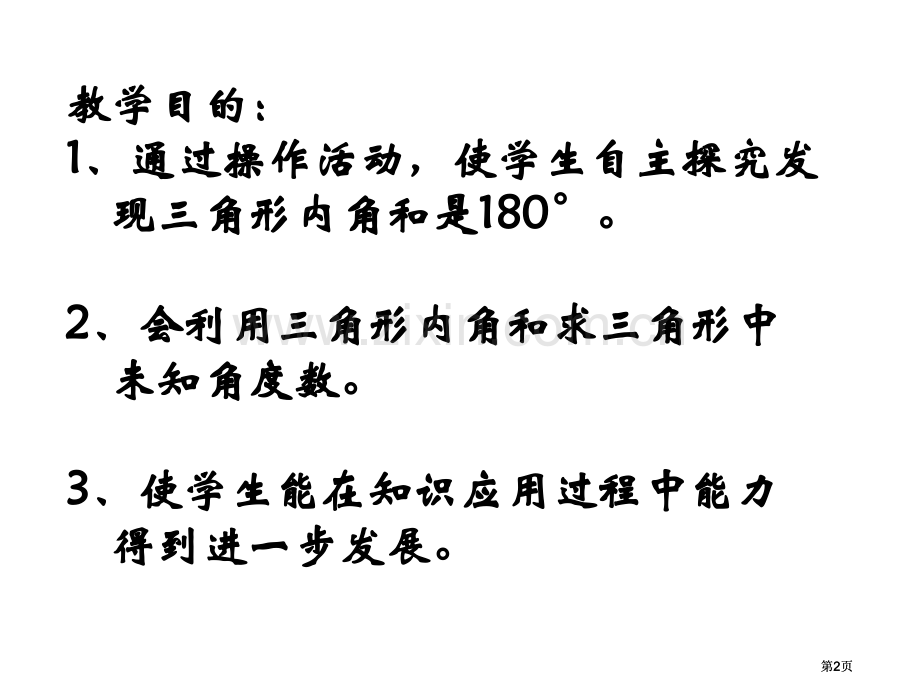 苏教版四年级下三角形的内角和市公开课金奖市赛课一等奖课件.pptx_第2页