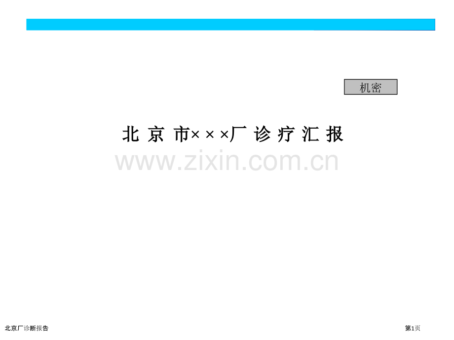 北京厂诊断报告.pptx_第1页