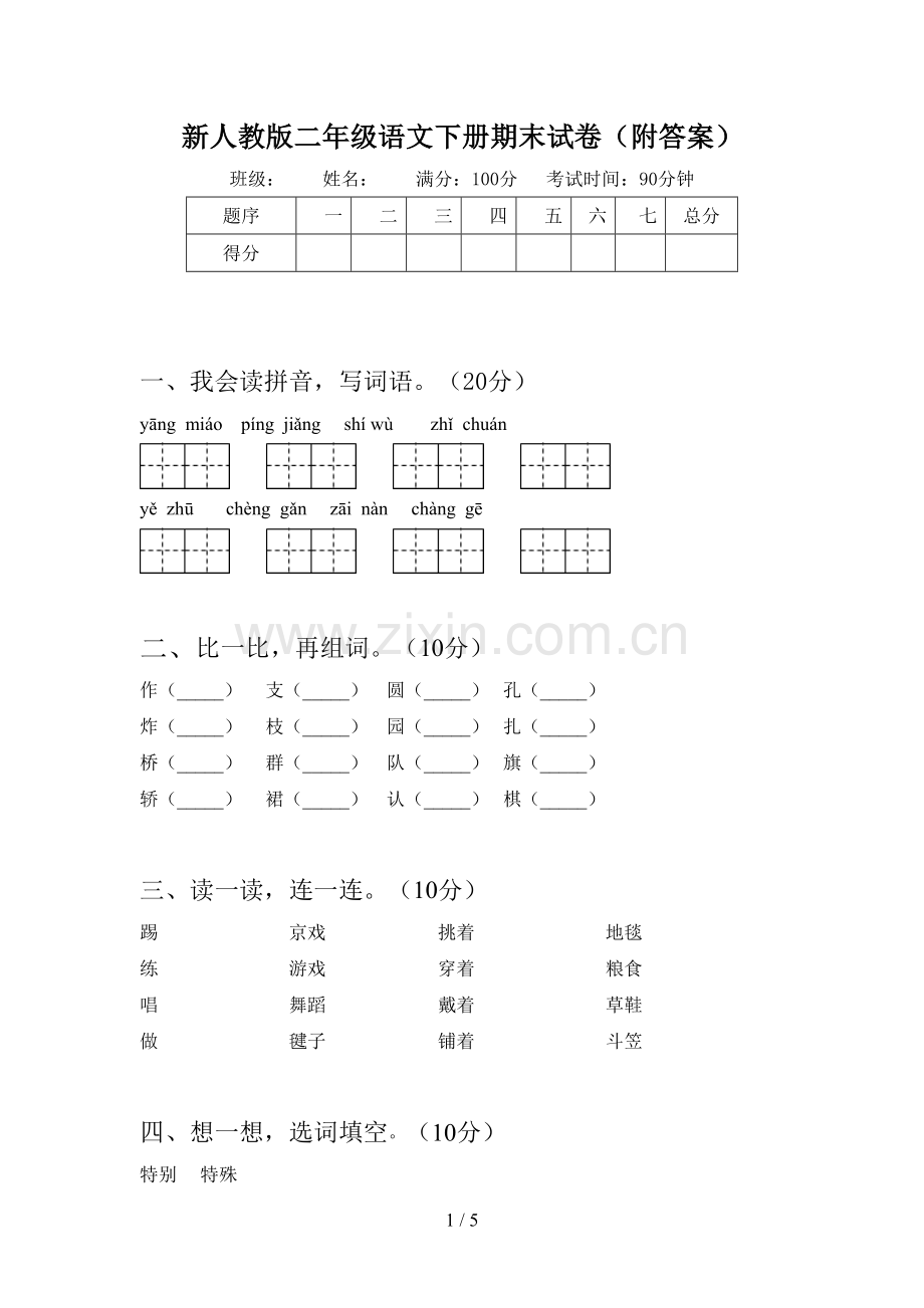 新人教版二年级语文下册期末试卷(附答案).doc_第1页