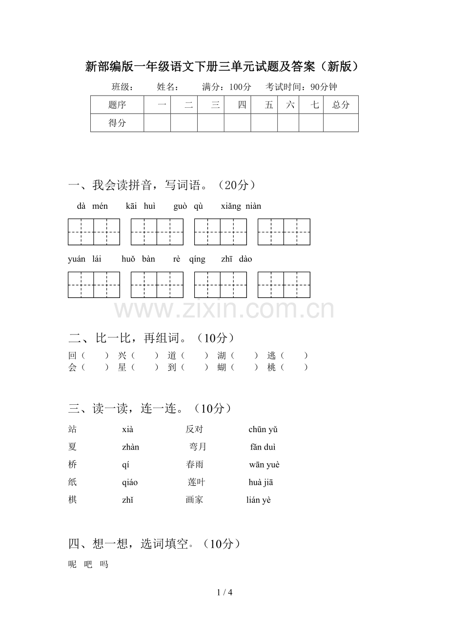 新部编版一年级语文下册三单元试题及答案(新版).doc_第1页