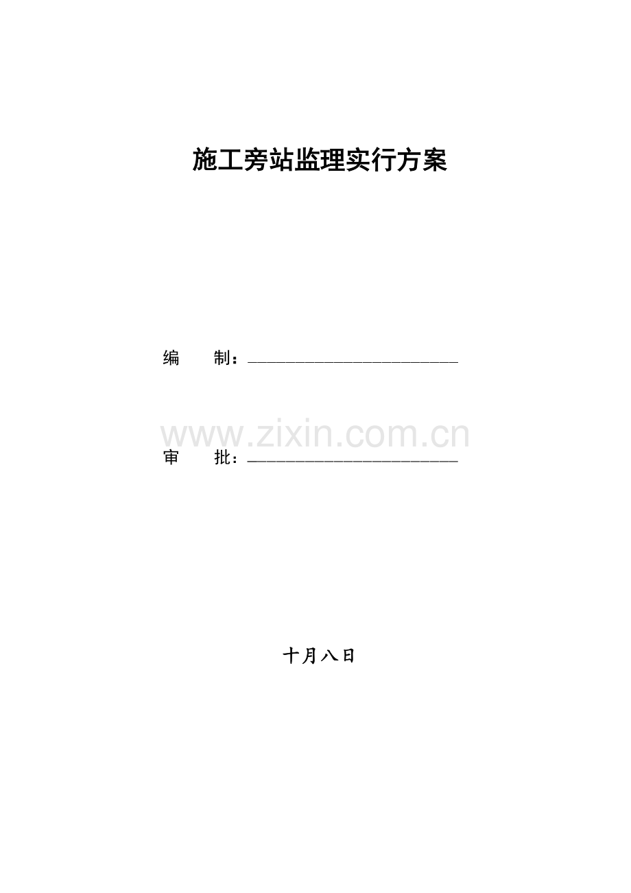 施工旁站监理实施方案.doc_第1页